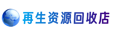 海口美兰区资源回收站