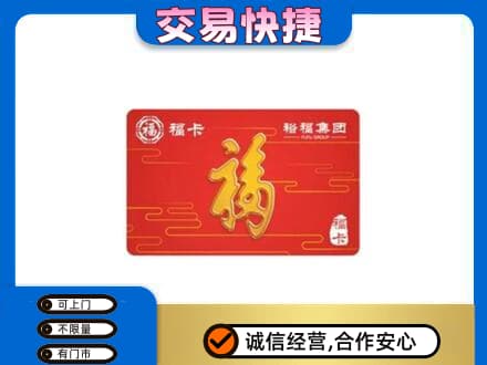 海口美兰区购物卡回收裕福集团卡.jpg