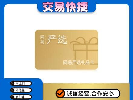 海口美兰区购物卡回收网易严选卡.jpg