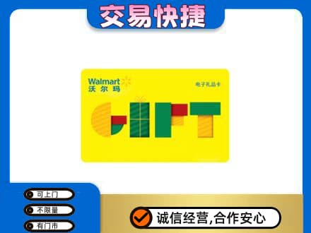 海口美兰区购物卡回收沃尔玛电子卡.jpg