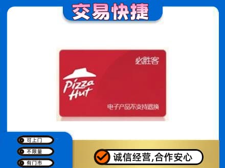 海口美兰区购物卡回收必胜客卡.jpg