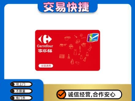 海口美兰区购物卡回收家乐福卡.jpg