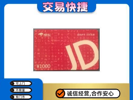 海口美兰区购物卡回收京东卡.jpg