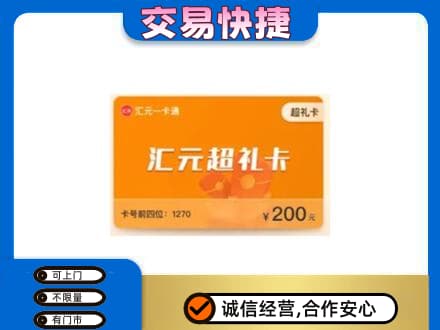 海口美兰区购物卡回收汇元卡.jpg