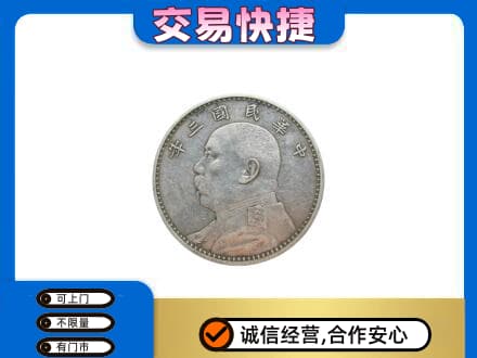 海口美兰区高价回收袁大头