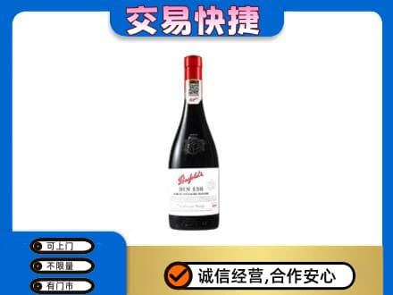 海口美兰区洋酒回收奔富红酒.jpg