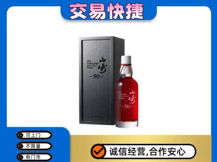 海口美兰区洋酒回收山崎50年.jpg