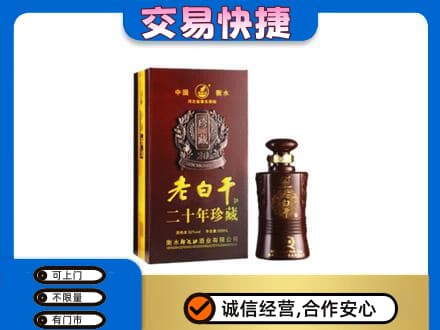 海口美兰区名酒回收老白干20年.jpg